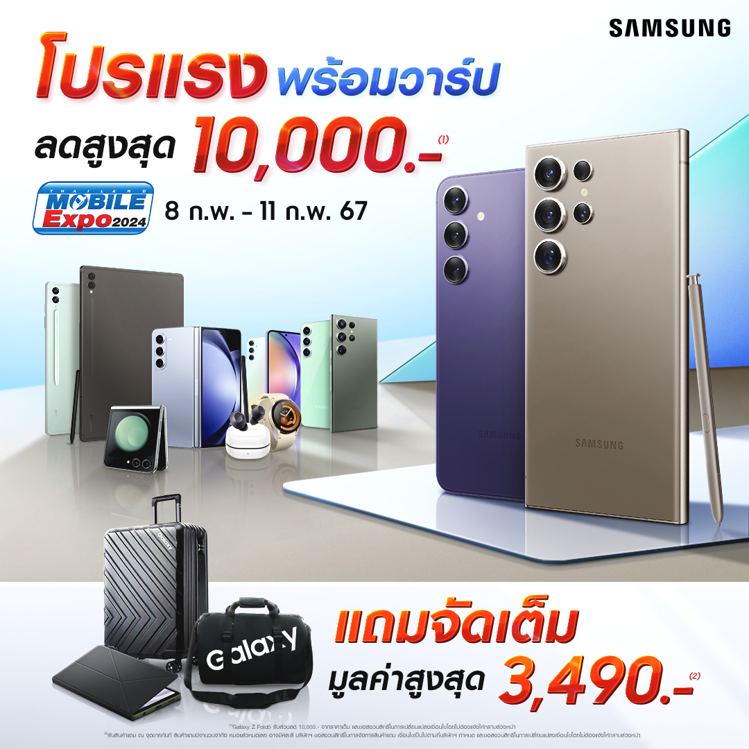 ซัมซุงจัดเต็มโปรแรง พร้อมวาร์ปที่งาน Thailand Mobile Expo 2024 ลดสูงสุด 10,000 บาท