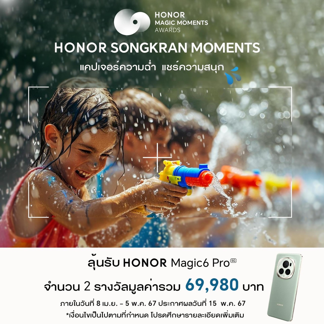 HONOR พร้อมชวนทุกคนส่งภาพประกวดในกิจกรรม HONOR Songkran Moments