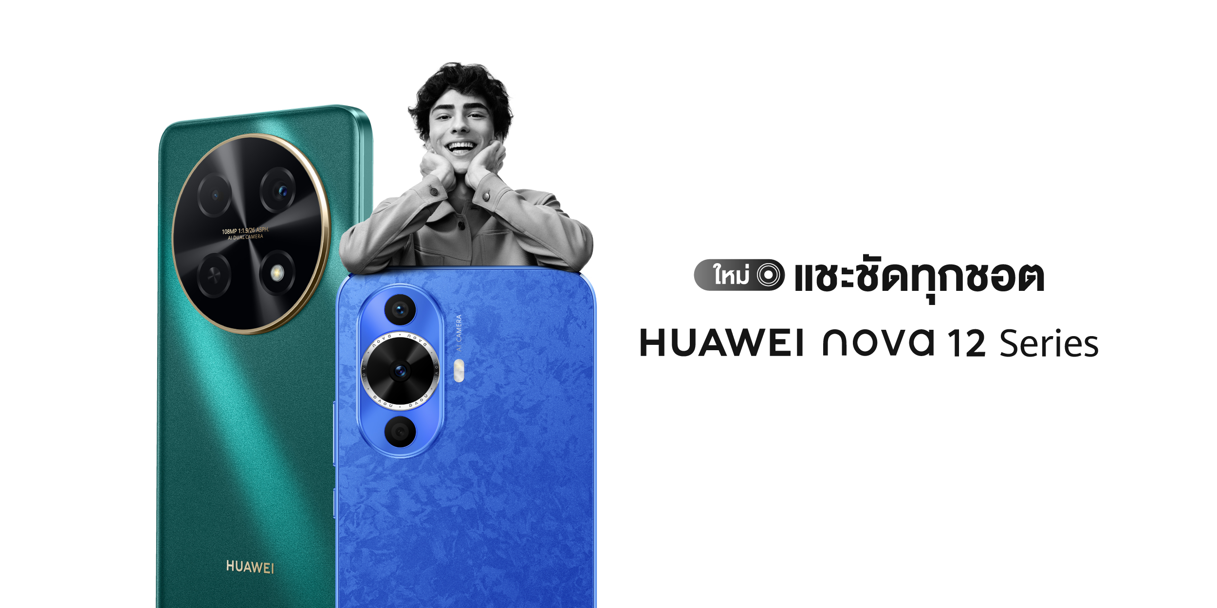 หัวเว่ย เปิดตัว HUAWEI nova 12 Series  สมาร์ทโฟนกล้องสวยระดับ Hi-res แชะชัดทุกชอต